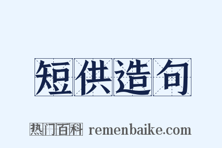 短供造句是什么意思的图片